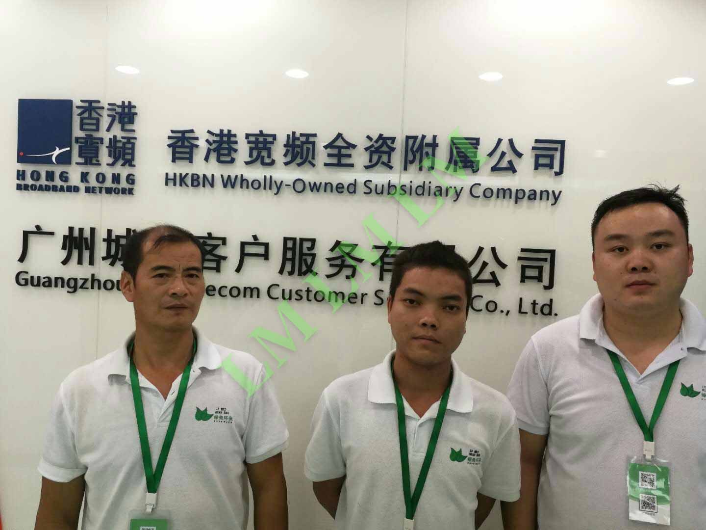 香港宽频广州城电客户服务有限公司治理工程
